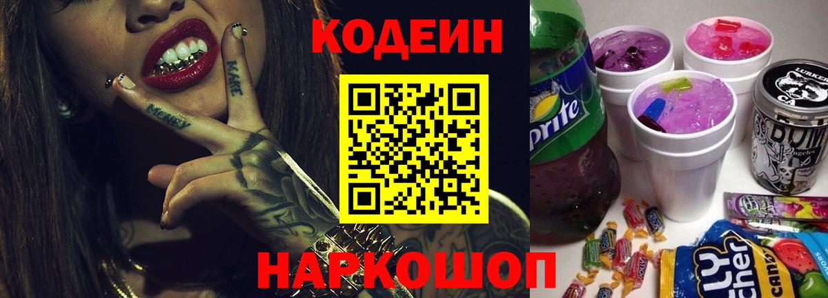 Кодеиновый сироп Lean Purple Drank  Вход с VPN  Всеволожск  Codein напиток Lean (лин) 