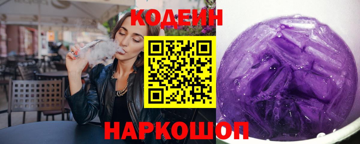 Кодеиновый сироп Lean Purple Drank Всеволожск